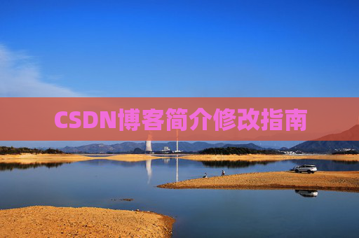 CSDN博客简介修改指南
